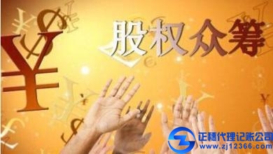 公司財(cái)務(wù)管理籌劃：股權(quán)眾籌發(fā)展的監(jiān)管困局